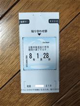 車検シールやっと貼る 車検シールやっと貼る