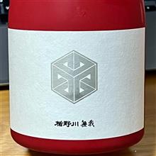 今週の晩酌 〜 楯野川(楯の川酒造・山形県) 楯野川 無我 レッドボトル