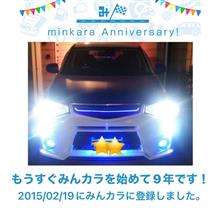 祝・みんカラ歴9年！