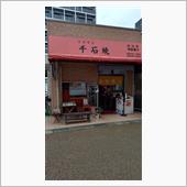 昔ながらの回転焼