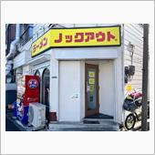 ラーメンノックアウト