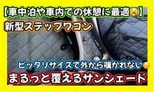 【車中泊や車内での休憩に最適🥱】新型ステップワゴン🚐ピッタリサイズで外から覗かれない🫨まるっと覆えるサンシェード👌