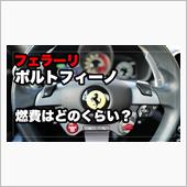 フェラーリ・ポルトフィーノの ...