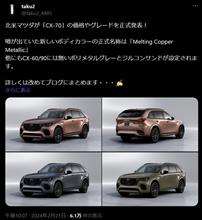 マツダ"CX-70"、新色を携えて北米マツダが正式発表! マツダ"CX-70"、新色を携えて北米マツダが正式発表!