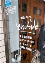 連休２日目！　本日のグルメ　ランチ編