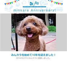 祝・みんカラ歴10年！