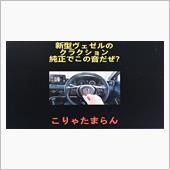 新型ヴェゼルの純正クラクショ ...
