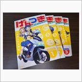 げんつき のんびりまったり乗 ...