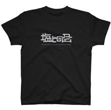 塩ビの会 Tシャツ やはり、シンプルロゴか？