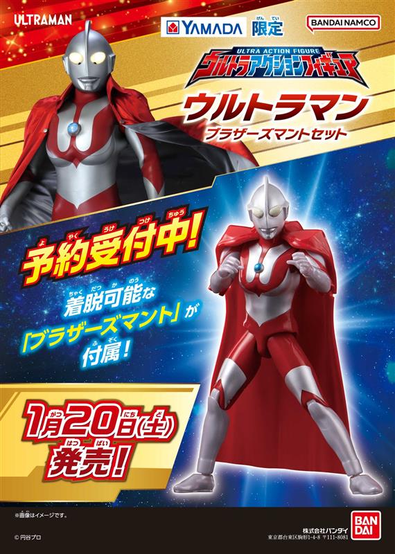 ウルトラマン ブラザーズマントセット【ヤマダデンキ限定