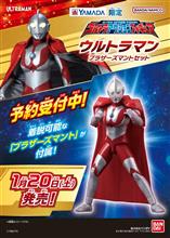 ウルトラマン ブラザーズマントセット【ヤマダデンキ限定 ウルトラアクションフィギュア】