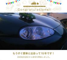 愛車と出会って15年！