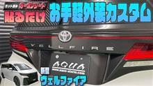 【新型ヴェルファイア】貼るだけ！手軽に外装カスタム！！