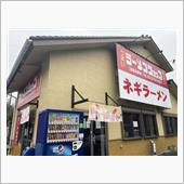 ネギラーメンを食しに