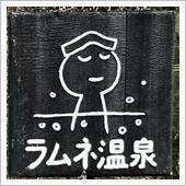 大分県 長湯温泉 ラムネ温泉 ...