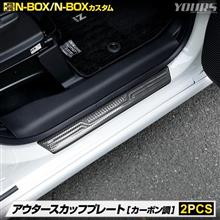 N-BOX アウタースカッフプレート N-BOX アウタースカッフプレート