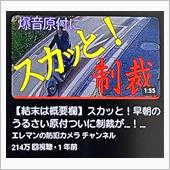 スカッとするハナシ（暴走族撃 ...