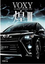 納車完了!便利な【ヴォクシーハイブリッド煌きⅢ】 納車完了!便利な【ヴォクシーハイブリッド煌きⅢ】