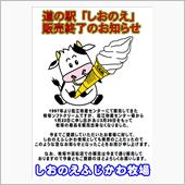 【拡散希望】道の駅しおのえか ...