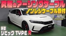 【シビック タイプＲ】究極のアーシングケーブル「ノンレジケーブル」取付！