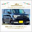 愛車と出会って11年！