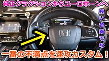 【CR-V】この車最大の不満点(クラクション音)を速攻で解決しました。ユーロ―ホンお前はとっても良い響きだZe！【Honda】