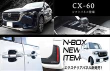 【新商品】ホンダ N-BOX(JF5/JF6) ＆ マツダ CX-60対応パネルが登場！