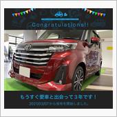 愛車と出会って3年！