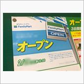 ファミマがオープンしたよ
