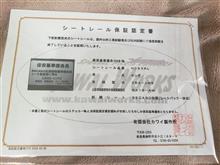 レカロ車検準備
