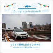愛車と出会って4年！