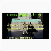 Hawaii　珍道中　パート ...