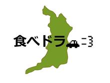 食べドラ