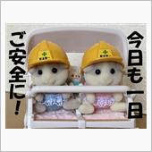 今日も1日ご安全に！的な。