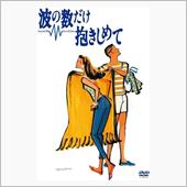波の数だけ抱きしめて