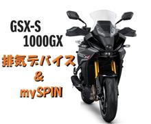 排気デバイス ＆ mySPIN　　　GSX-S1000GX