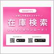 便利!!　DAISOの商品の店舗在庫検索可能なアプリ