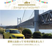 愛車と出会って10年！