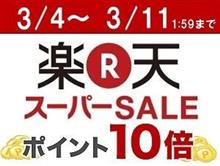 【10倍】楽天スーパーSALE＆１０倍ポイントアップ開催 