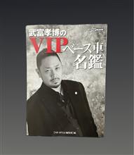 JUNCTIONPRODUCE  VIPベース車名鑑