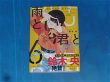 雨と君と　6巻