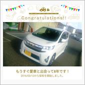 愛車と出会って8年！