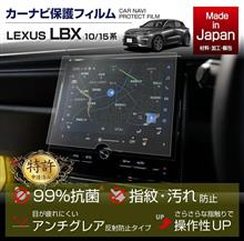 レクサス LBX（10/15系）9.8インチディスプレイオーディオ用ナビフィルムの予約販売開始！！