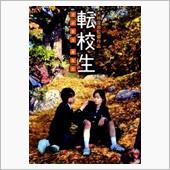 映画「転校生-さよならあなた ...