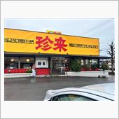 手打ちラーメン珍来　牛久柏田店