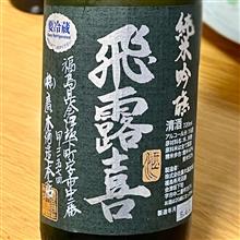 今週の晩酌 〜 飛露喜(廣木酒造・福島県) 飛露喜 純米吟醸