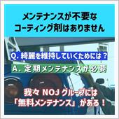 NOJ永久無料のメンテナンス！