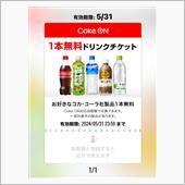 ドリンクチケット当たったよ