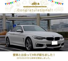 愛車と出会って9年！