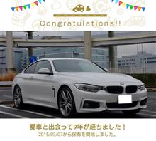 愛車と出会って9年！